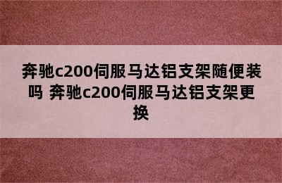 奔驰c200伺服马达铝支架随便装吗 奔驰c200伺服马达铝支架更换